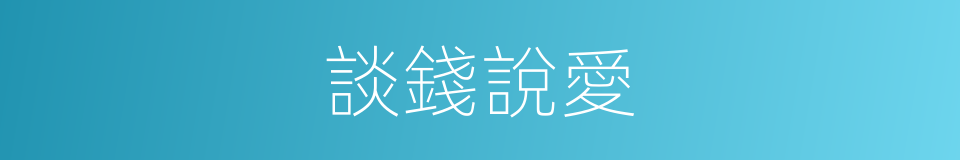 談錢說愛的同義詞