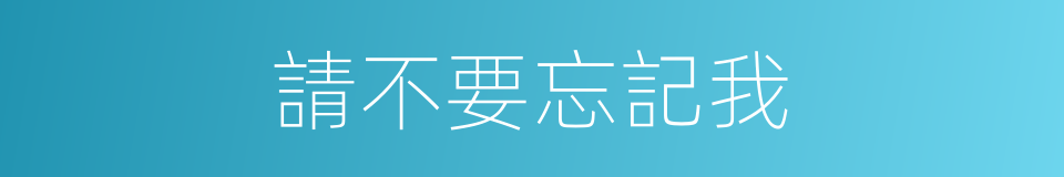 請不要忘記我的同義詞