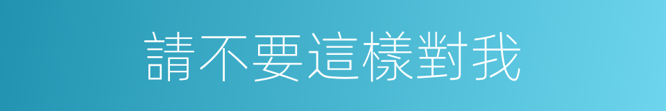 請不要這樣對我的同義詞