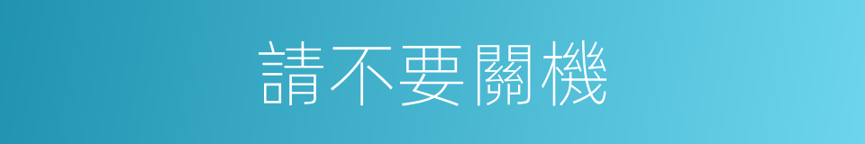 請不要關機的同義詞