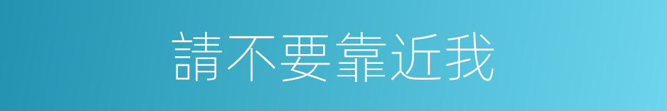 請不要靠近我的同義詞