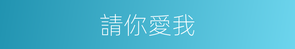 請你愛我的同義詞