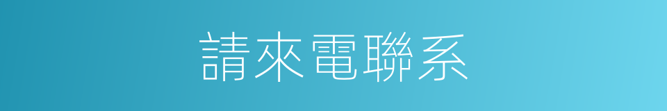 請來電聯系的同義詞