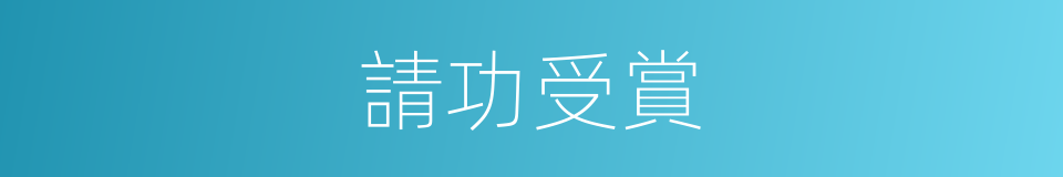 請功受賞的意思