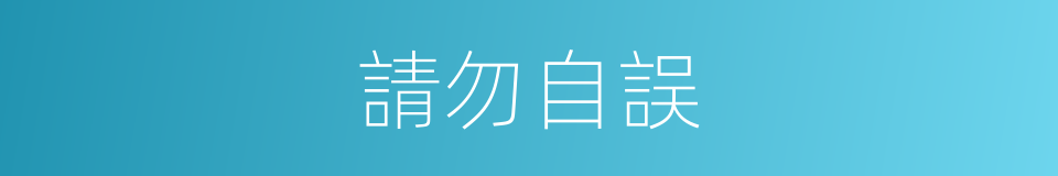 請勿自誤的意思