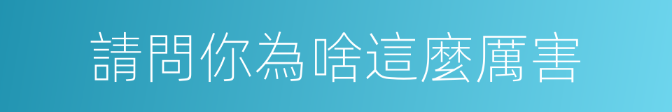 請問你為啥這麼厲害的同義詞