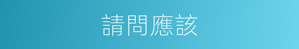 請問應該的意思