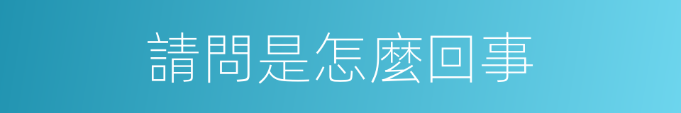 請問是怎麼回事的同義詞