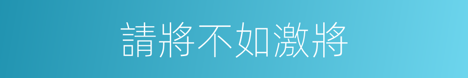 請將不如激將的意思
