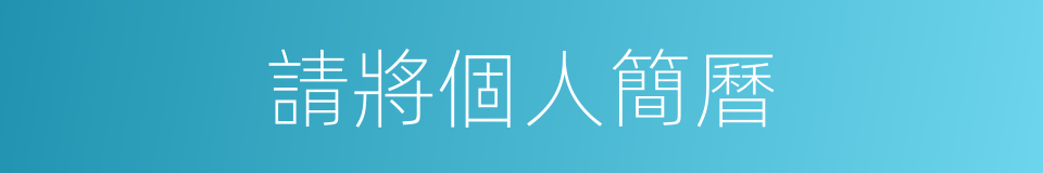 請將個人簡曆的同義詞