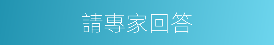 請專家回答的同義詞