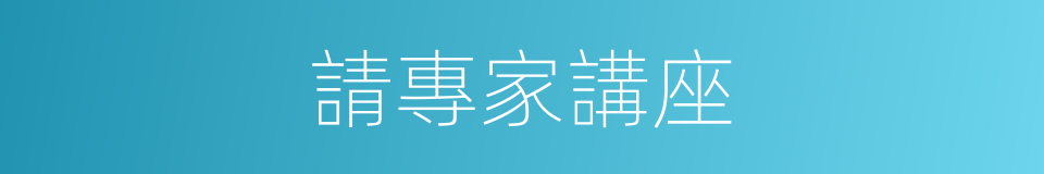 請專家講座的同義詞