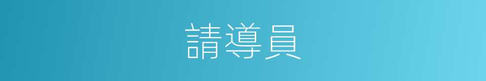 請導員的同義詞