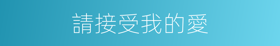 請接受我的愛的同義詞