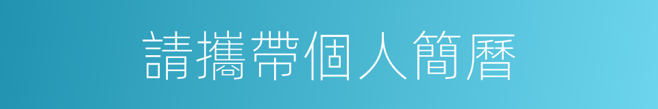 請攜帶個人簡曆的同義詞