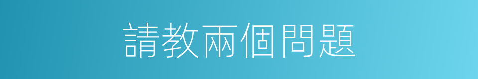 請教兩個問題的同義詞