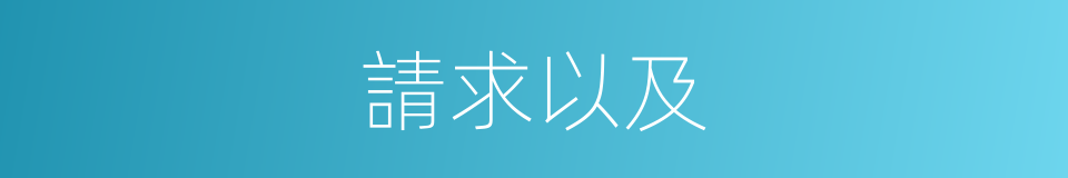 請求以及的意思