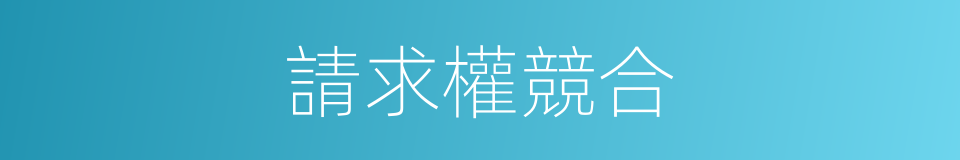 請求權競合的同義詞