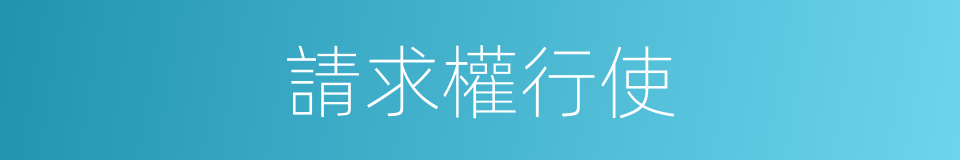 請求權行使的同義詞