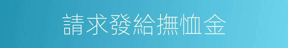 請求發給撫恤金的同義詞