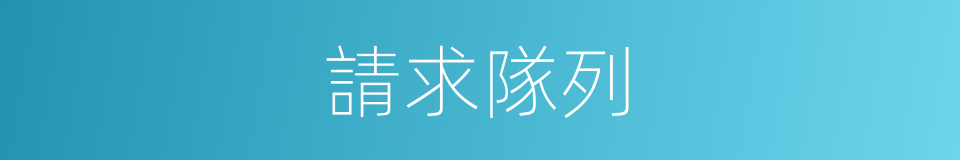 請求隊列的同義詞