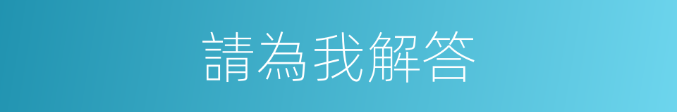 請為我解答的同義詞
