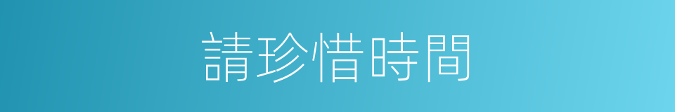 請珍惜時間的同義詞