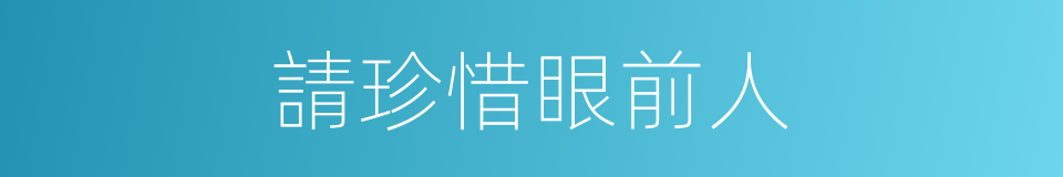 請珍惜眼前人的同義詞