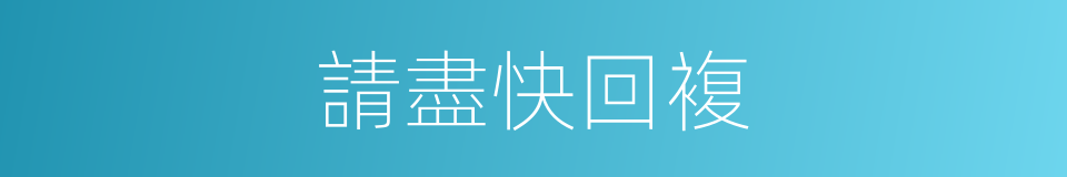 請盡快回複的同義詞