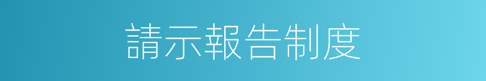 請示報告制度的同義詞