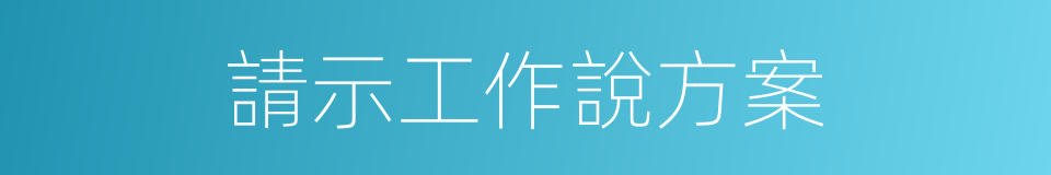 請示工作說方案的同義詞