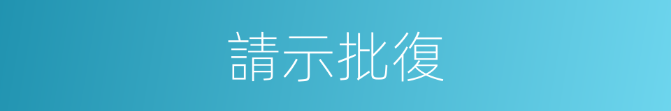 請示批復的同義詞