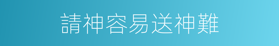 請神容易送神難的意思