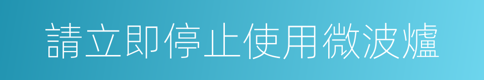 請立即停止使用微波爐的同義詞