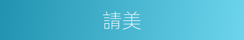 請美的同義詞