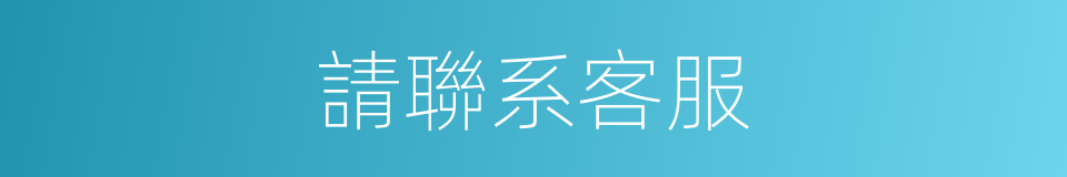 請聯系客服的同義詞