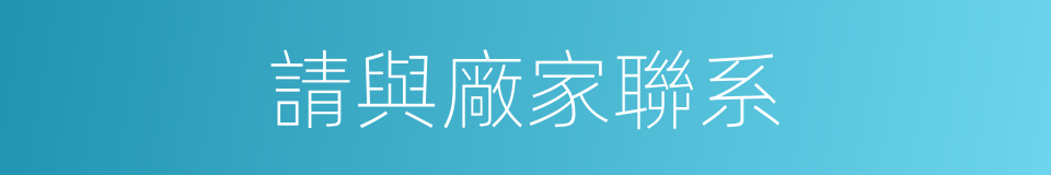請與廠家聯系的同義詞