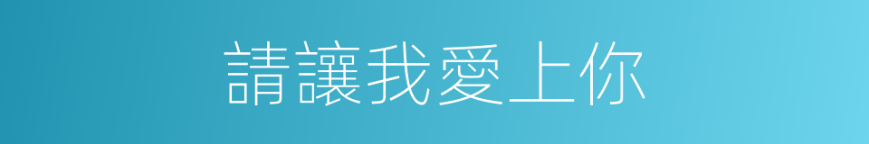 請讓我愛上你的同義詞