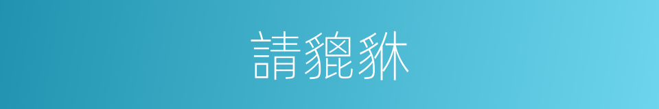 請貔貅的同義詞