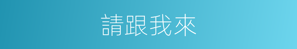 請跟我來的同義詞