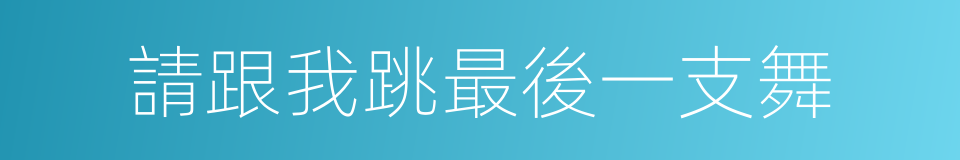 請跟我跳最後一支舞的同義詞