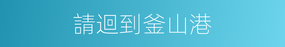 請迴到釜山港的同義詞