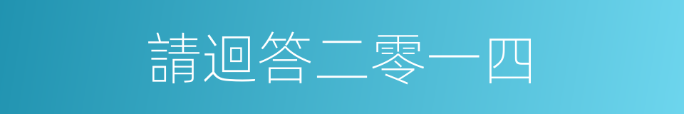 請迴答二零一四的同義詞