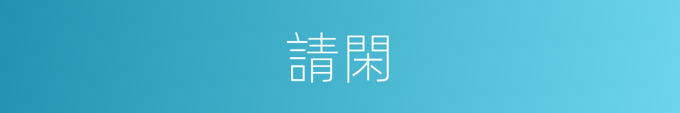 請閑的意思