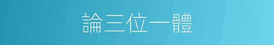 論三位一體的同義詞