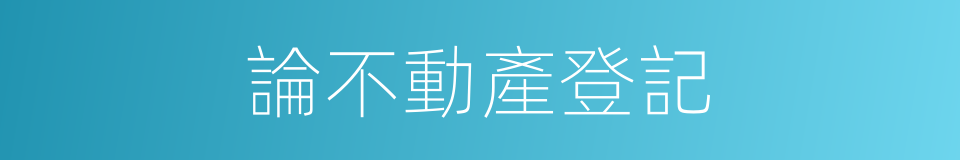 論不動產登記的同義詞