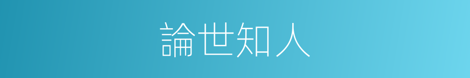 論世知人的意思