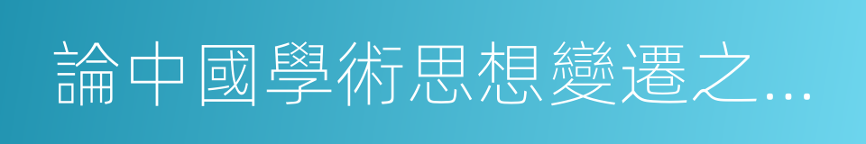 論中國學術思想變遷之大勢的同義詞