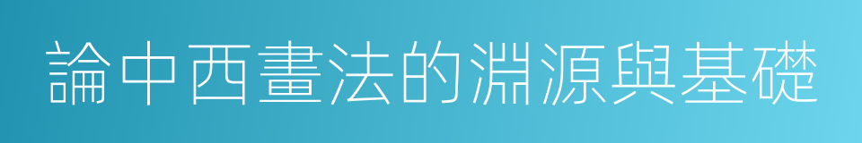 論中西畫法的淵源與基礎的同義詞