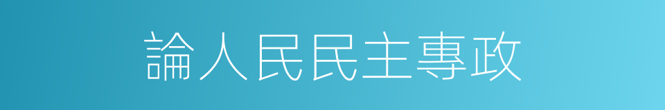 論人民民主專政的同義詞